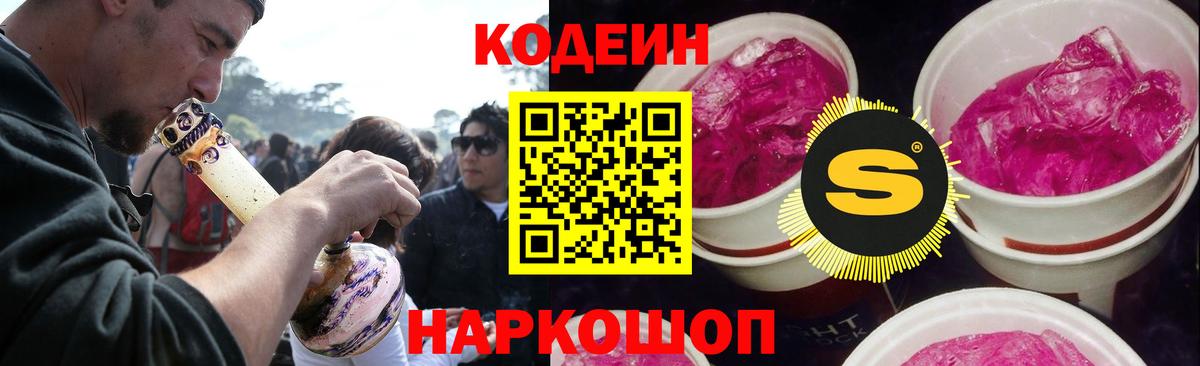 Севастополь  Codein Purple Drank  Вход с VPN 